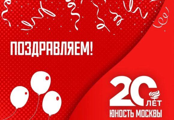 СШОР «Юность Москвы» отмечает 20-ти летний юбилей
