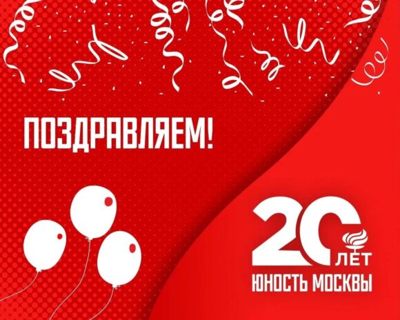СШОР «Юность Москвы» отмечает 20-ти летний юбилей
