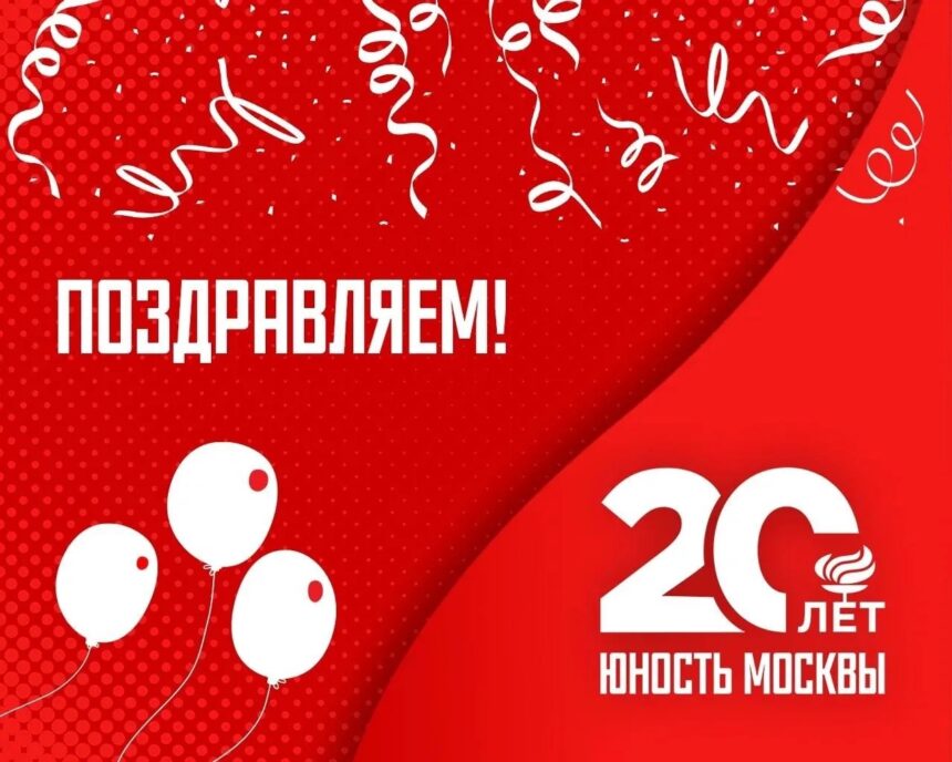 11605240928e550a8480fd7c5b1487df СШОР «Юность Москвы» отмечает 20-ти летний юбилей