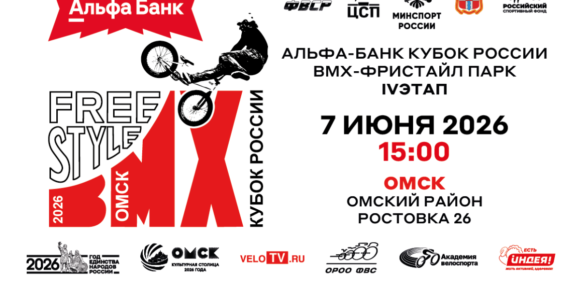 22d53f76a8ca1a22a4c427a9348cfe84 Лидер Альфа-Банк Кубка России по BMX-фристайлу-«парк» Любишкин постарается добыть очередную победу в рамках четвертого этапа в Омске