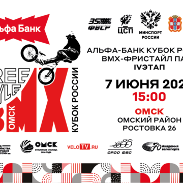 Лидер Альфа-Банк Кубка России по BMX-фристайлу-«парк» Любишкин постарается добыть очередную победу в рамках четвертого этапа в Омске