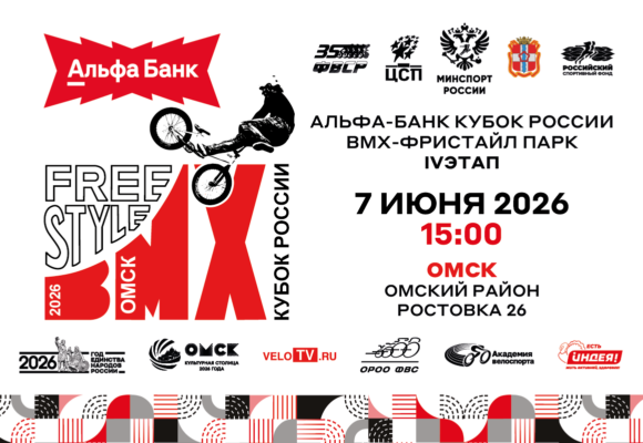 Лидер Альфа-Банк Кубка России по BMX-фристайлу-«парк» Любишкин постарается добыть очередную победу в рамках четвертого этапа в Омске