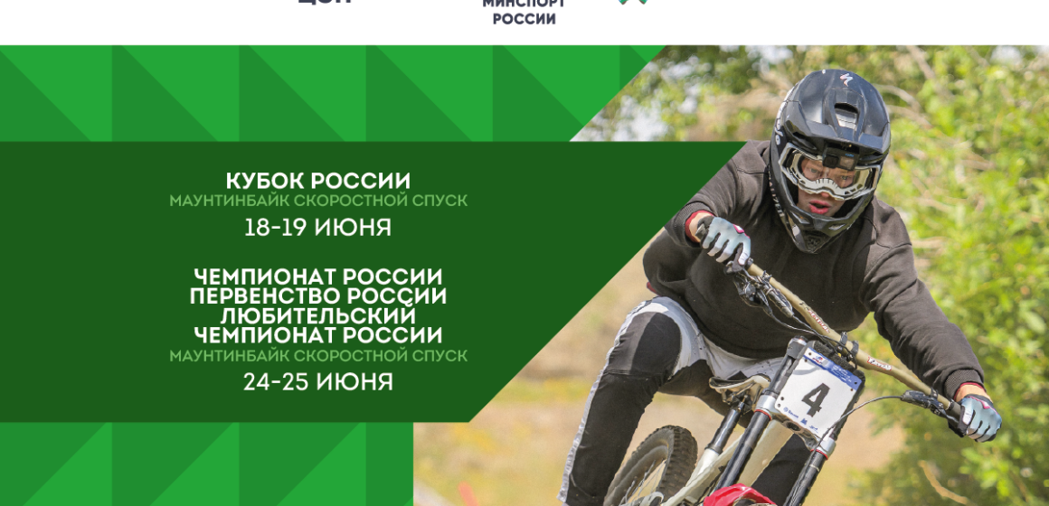 Кубок, Чемпионат и Первенство России по маунтинбайку принимает Республика Башкортостан