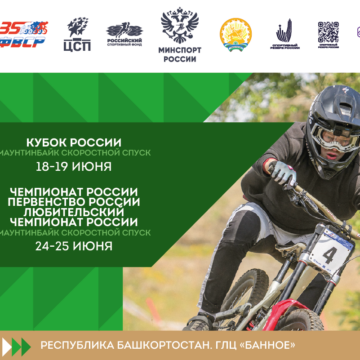 Кубок, Чемпионат и Первенство России по маунтинбайку принимает Республика Башкортостан