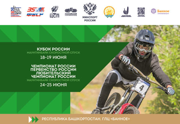 Кубок, Чемпионат и Первенство России по маунтинбайку принимает Республика Башкортостан