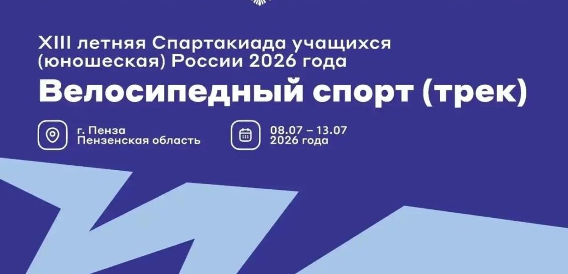 07bcc4fc3ac333e0c1dc045b96058d08 На виражах — будущие чемпионы: Пенза принимает третий этап Спартакиады (учащихся) России по велоспорту на треке