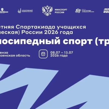 07bcc4fc3ac333e0c1dc045b96058d08 На виражах — будущие чемпионы: Пенза принимает третий этап Спартакиады (учащихся) России по велоспорту на треке