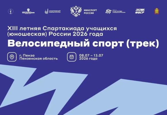 На виражах — будущие чемпионы: Пенза принимает третий этап Спартакиады (учащихся) России по велоспорту на треке