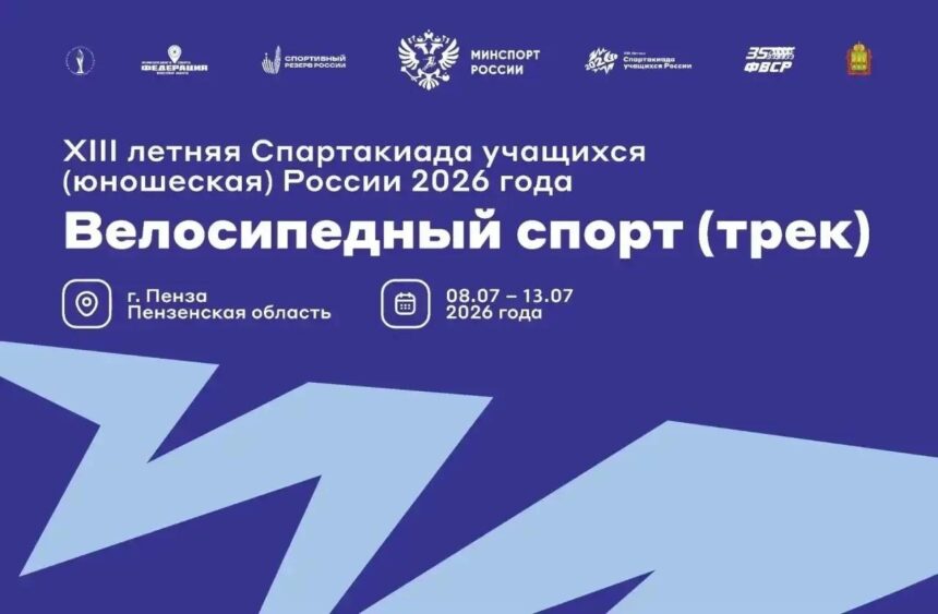 На виражах — будущие чемпионы: Пенза принимает третий этап Спартакиады (учащихся) России по велоспорту на треке
