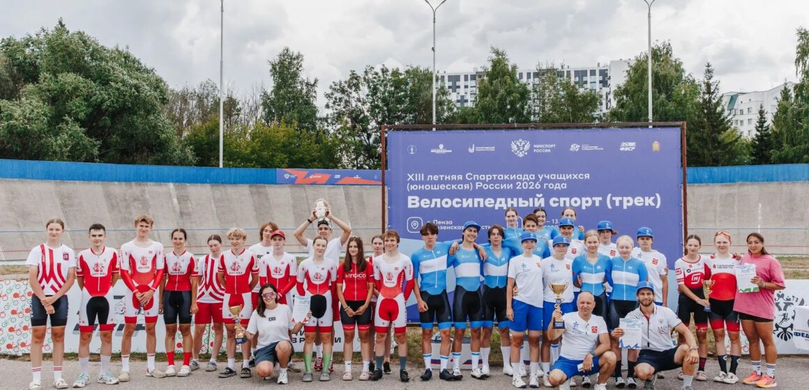 24ca86570e4c608a62c04c755362ba38 В Пензе вывили сильнейших в рамках финального этапа Спартакиады учащихся России по велоспорту на треке