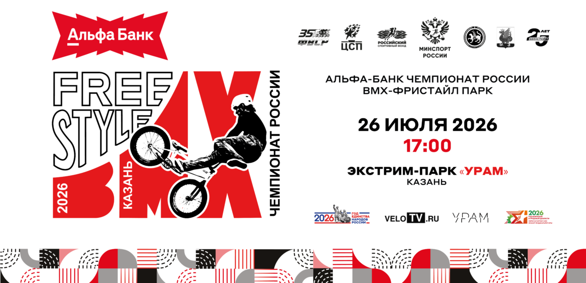 4340af2271f926c469f7fb819d6f44ca Казань станет столицей экстрима: столица Татарстана примет Альфа-Банк Чемпионат России по BMX-фристайлу
