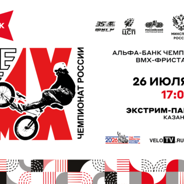 4340af2271f926c469f7fb819d6f44ca Казань станет столицей экстрима: столица Татарстана примет Альфа-Банк Чемпионат России по BMX-фристайлу