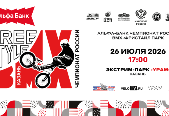 4340af2271f926c469f7fb819d6f44ca Казань станет столицей экстрима: столица Татарстана примет Альфа-Банк Чемпионат России по BMX-фристайлу