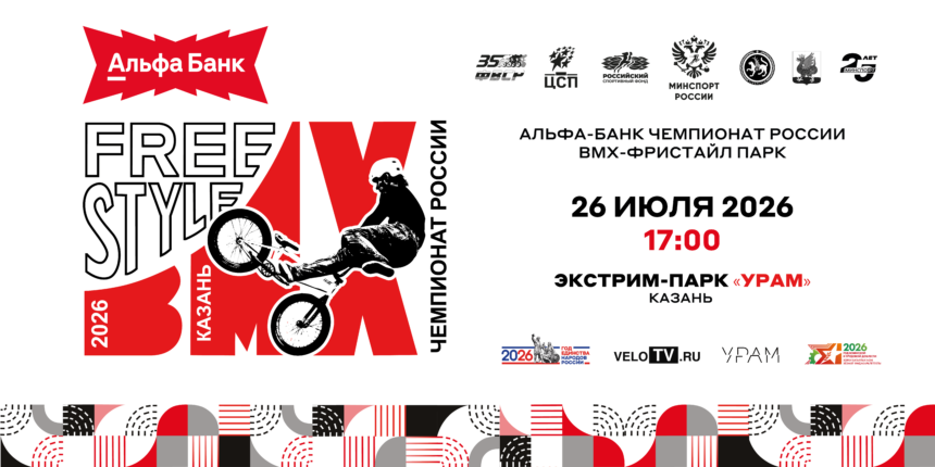 4340af2271f926c469f7fb819d6f44ca Казань станет столицей экстрима: столица Татарстана примет Альфа-Банк Чемпионат России по BMX-фристайлу