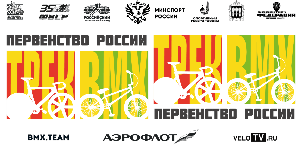714595ed1885cd3cd344d5f94a3cca48 Пенза примет сразу два первенства России — по велоспорту-BMX в дисциплине гонки и по велоспорту на треке