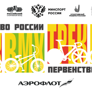 Пенза примет сразу два первенства России — по велоспорту-BMX в дисциплине гонки и по велоспорту на треке