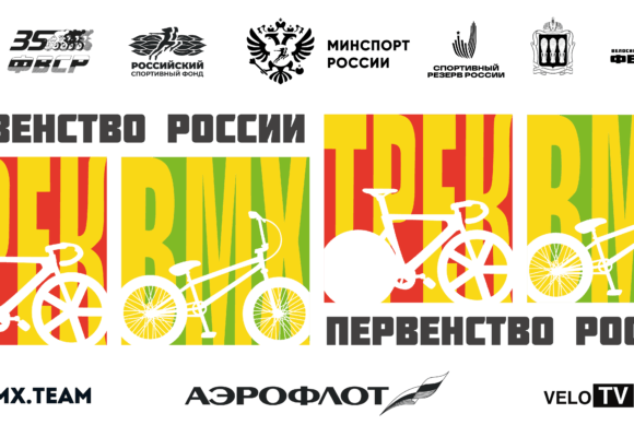 Пенза примет сразу два первенства России — по велоспорту-BMX в дисциплине гонки и по велоспорту на треке