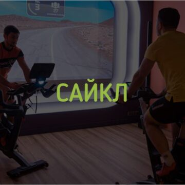 1 Сайкл-тренировки: динамичный фитнес для силы и выносливости