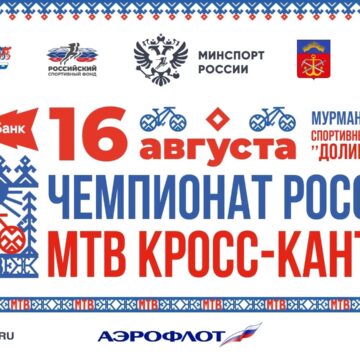 b6f4adf69f7752ed2a4d0cd5c7b7e36d Мурманск готов к проведению масштабной недели велоспорта «Заполярный маунтинбайк»