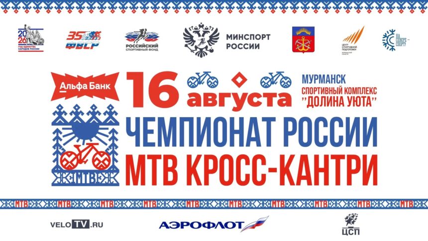 b6f4adf69f7752ed2a4d0cd5c7b7e36d Мурманск готов к проведению масштабной недели велоспорта «Заполярный маунтинбайк»