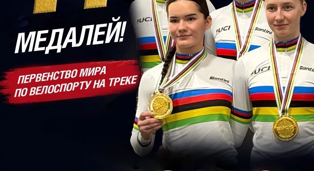 bfbccfff8195fba2721041cbc9fe8177 Триумф на треке: российские юниоры завоевали 14 медалей на Чемпионате мира в Бельгии