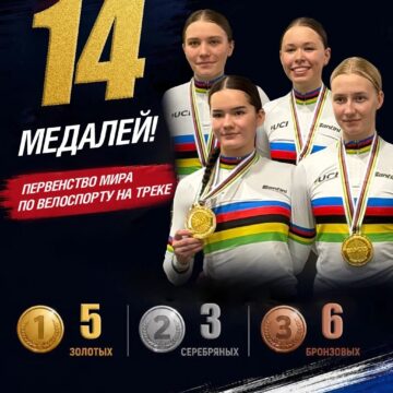 Триумф на треке: российские юниоры завоевали 14 медалей на Чемпионате мира в Бельгии