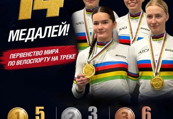 Триумф на треке: российские юниоры завоевали 14 медалей на Чемпионате мира в Бельгии