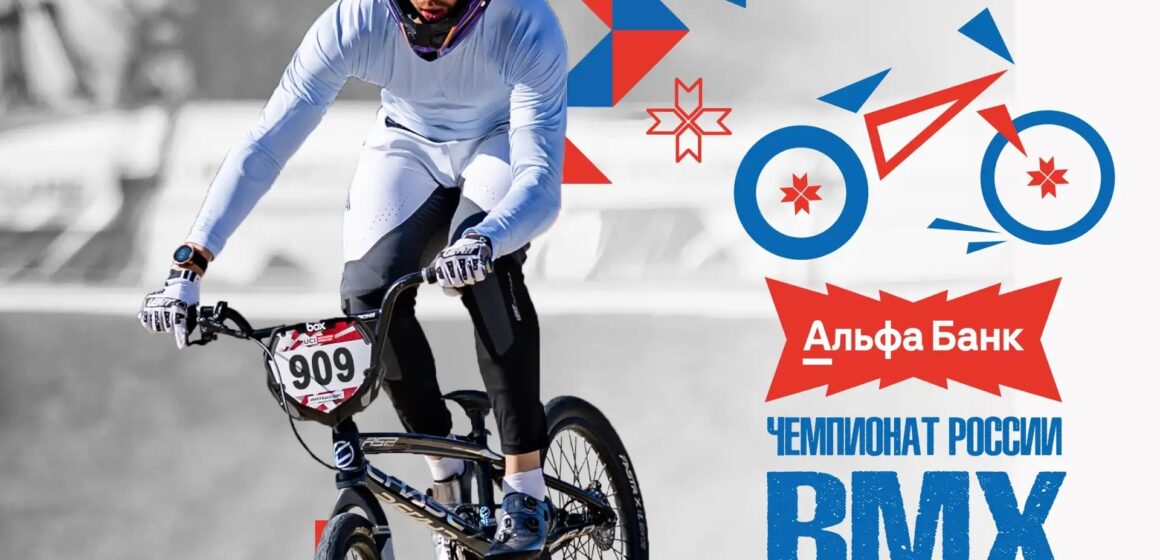 d0aba1a05f9a97124121cad8a3333960 Саранск станет столицей BMX: город примет Альфа-Банк Чемпионат России и Первенство страны по BMX-гонкам