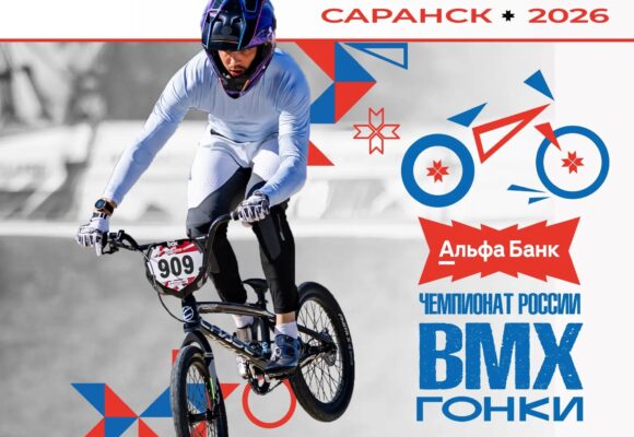d0aba1a05f9a97124121cad8a3333960 Саранск станет столицей BMX: город примет Альфа-Банк Чемпионат России и Первенство страны по BMX-гонкам