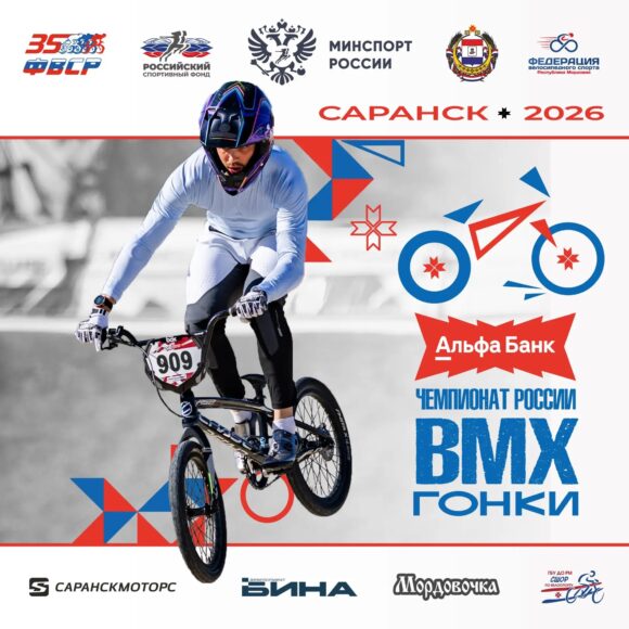 Саранск станет столицей BMX: город примет Альфа-Банк Чемпионат России и Первенство страны по BMX-гонкам