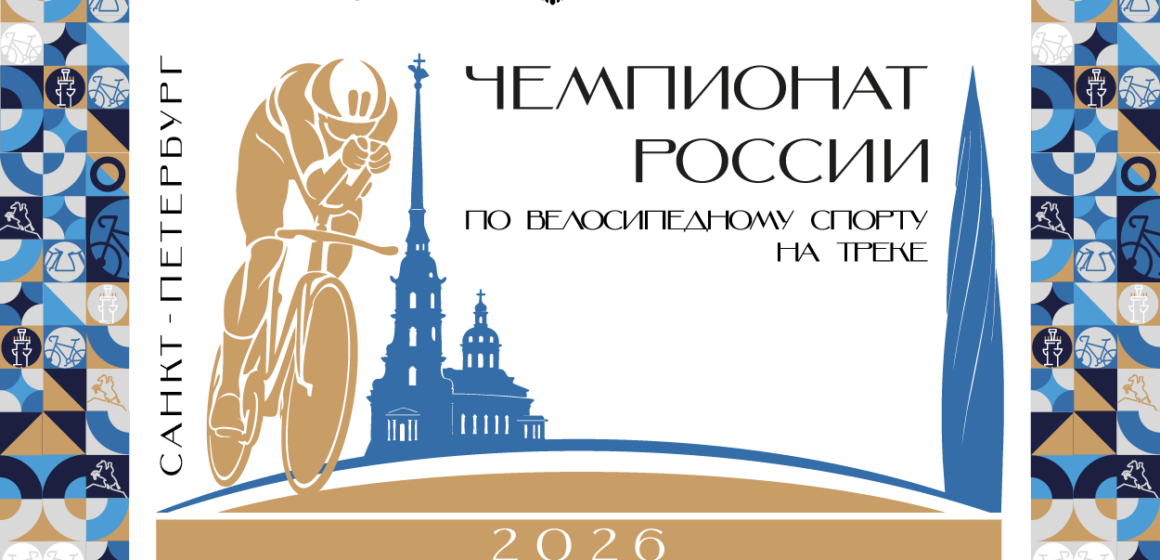 Элита отечественного велоспорта на треке соберется в Санкт-Петербурге на Чемпионате России в темповых дисциплинах