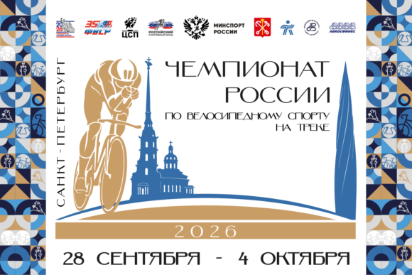 165c5d149dddaa22a70c8dde207bf0a9 Элита отечественного велоспорта на треке соберется в Санкт-Петербурге на Чемпионате России в темповых дисциплинах