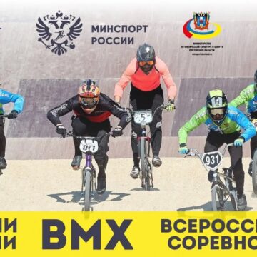 Чемпионат и первенство России по BMX «круизер» и Всероссийские соревнования BMX-гонка «классик»