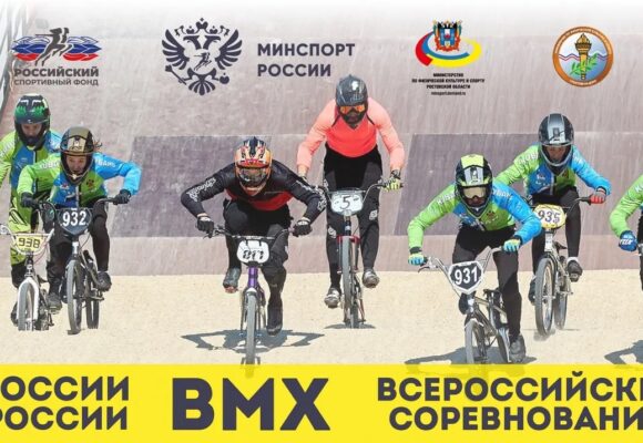 Чемпионат и первенство России по BMX «круизер» и Всероссийские соревнования BMX-гонка «классик»