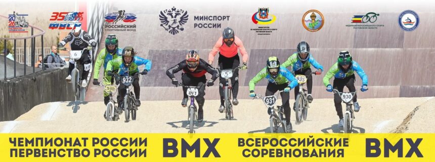 9a5c2ac3570ab8b902a9391f0a88d589 Чемпионат и первенство России по BMX «круизер» и Всероссийские соревнования BMX-гонка «классик»
