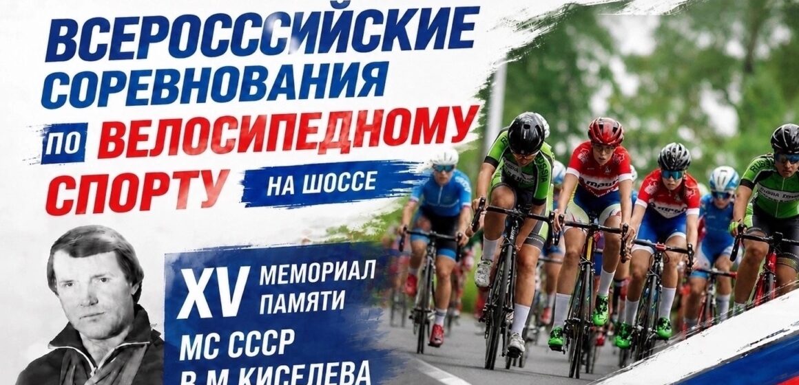 de1df8d3870f22889c78a10fb2de7f42 В Усолье-Сибирское пройдет XV Мемориал Вячеслава Киселёва по велоспорту на шоссе