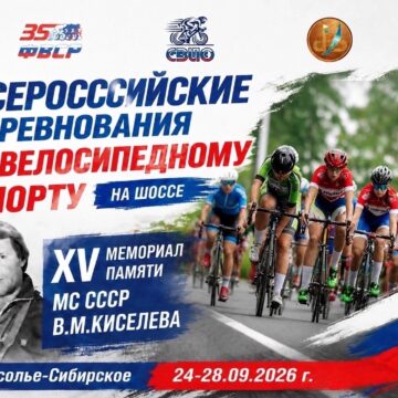 В Усолье-Сибирское пройдет XV Мемориал Вячеслава Киселёва по велоспорту на шоссе