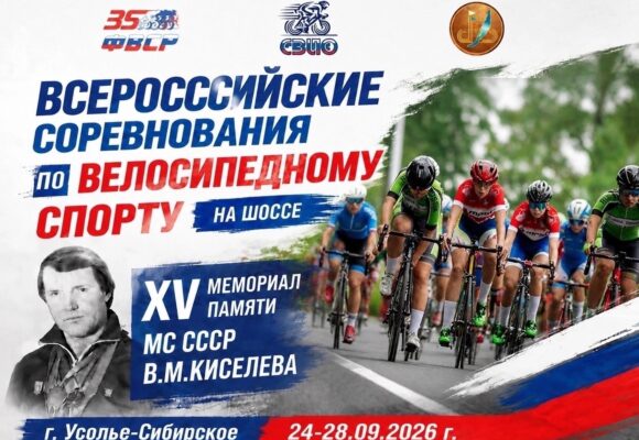 de1df8d3870f22889c78a10fb2de7f42 В Усолье-Сибирское пройдет XV Мемориал Вячеслава Киселёва по велоспорту на шоссе