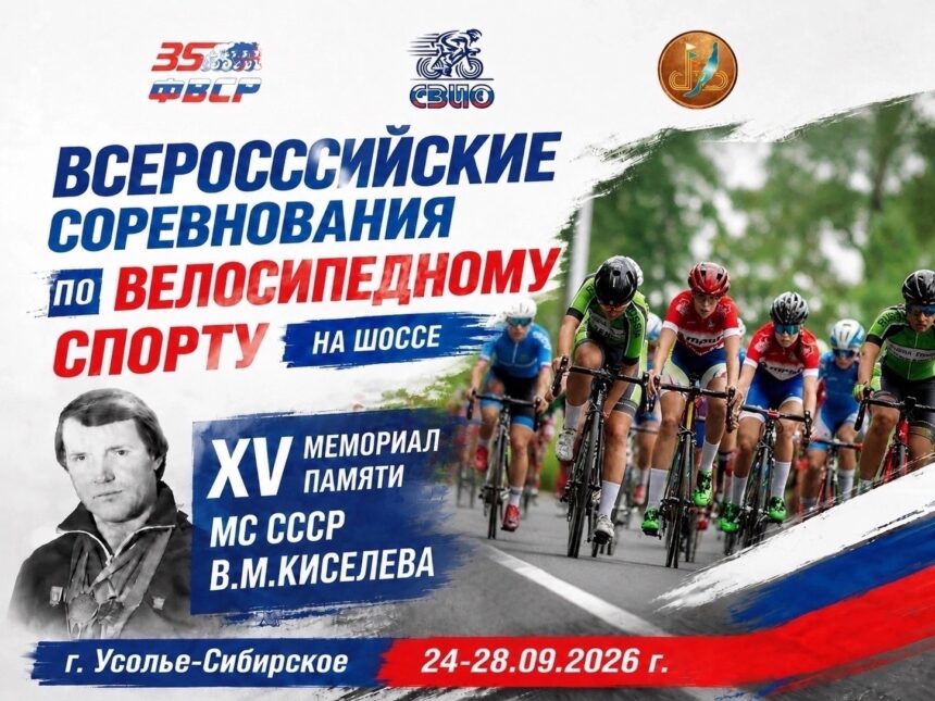 de1df8d3870f22889c78a10fb2de7f42 В Усолье-Сибирское пройдет XV Мемориал Вячеслава Киселёва по велоспорту на шоссе